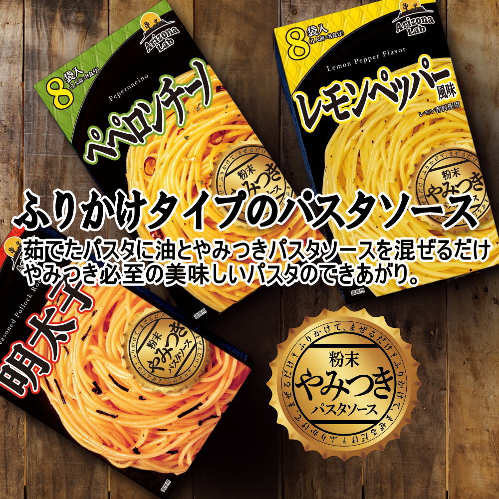 やみつきパスタソース 食べ比べ ペペロンチーノ+明太子(8食入×2種)Arizona Lab YAMITSUKI スパゲティ―ソース(常温便) 関連画像1