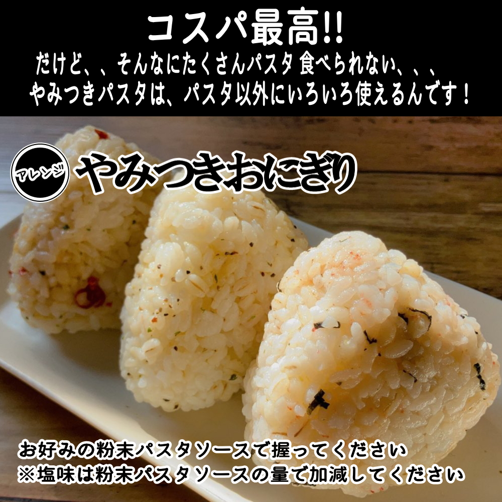 やみつきパスタソース 食べ比べ ペペロンチーノ+明太子(8食入×2種)Arizona Lab YAMITSUKI スパゲティ―ソース(常温便) 関連画像5