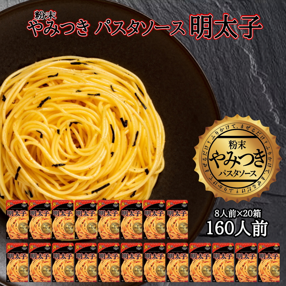 やみつきパスタソース 明太子(20箱(160食入))Arizona Lab アリゾナラボ YAMITSUKI スパゲティ―ソース(送料無料)(常温便) | Sonoma Garden Foods