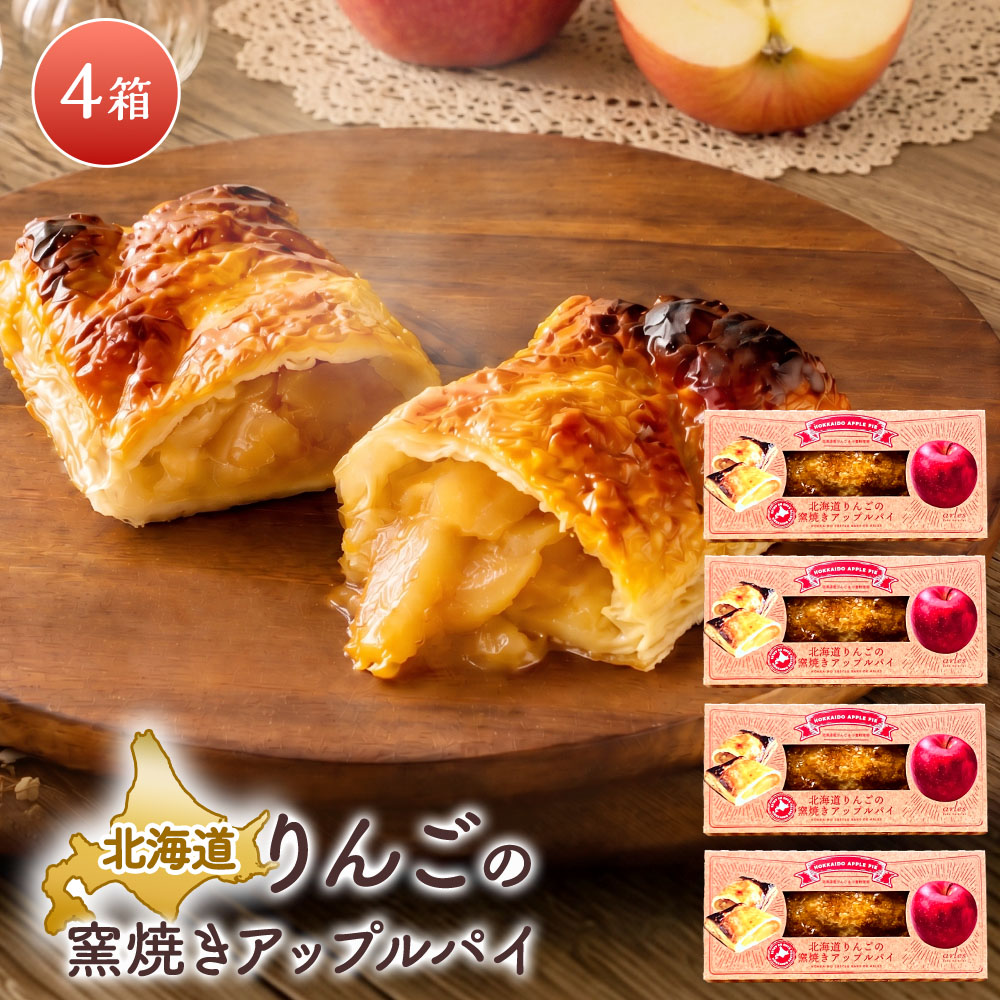 北海道りんごの窯焼きアップルパイ ［4個］ 国産りんごの冷凍パイ ベイクドアルル bake de arles アップルパイ《冷凍便》 | Sonoma Garden Foods
