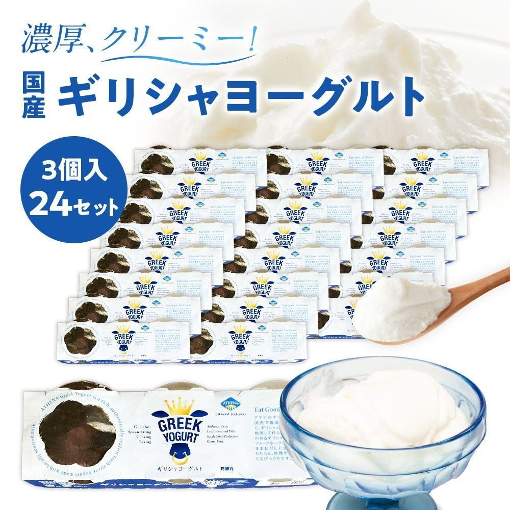 予約 ギリシャヨーグルト(グリークヨーグルト) [80g×72個] コストコ アテナ 水切りヨーグルト costco ATHENA GREEK YOGURT(送料無料)(冷蔵便) | コストコ