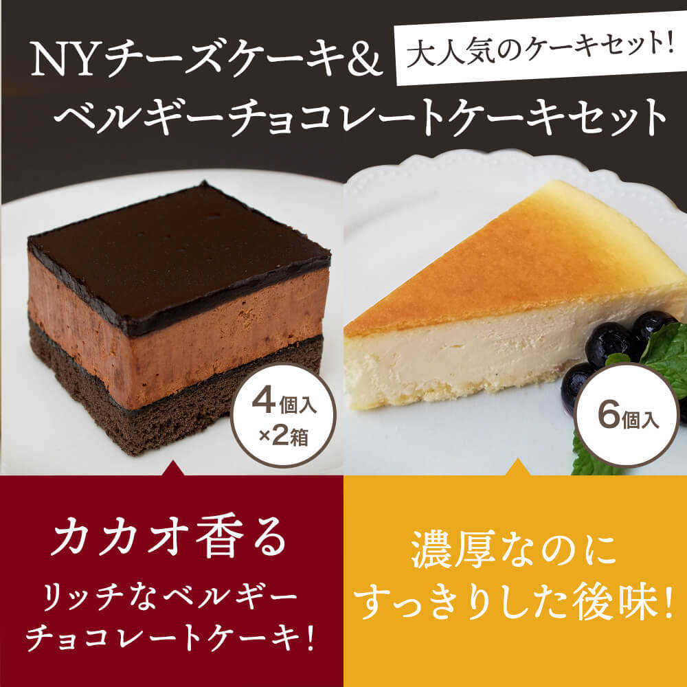 スイーツ ケーキ Ny チーズケーキ ベルギー チョコレートケーキ セット チョコケーキ ベルギー チョコ ニューヨークチーズケーキ デザート 100pine Cakeset C Sonoma Garden Foods 通販 Yahoo ショッピング