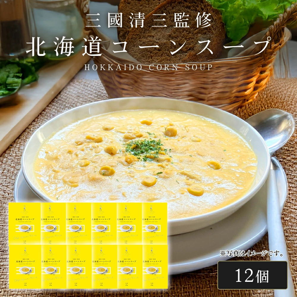 三國シェフ監修 北海道コーンスープ[180g／1人前×12個] 三國清三 レシピ コーンポタージュ レトルト MIKUNI[常温便]