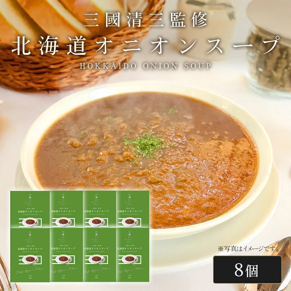 三國シェフ監修 北海道オニオンスープ[180g／1人前×8個] 三國清三 レシピ  たまねぎスープ  レトルト MIKUNI[常温便]