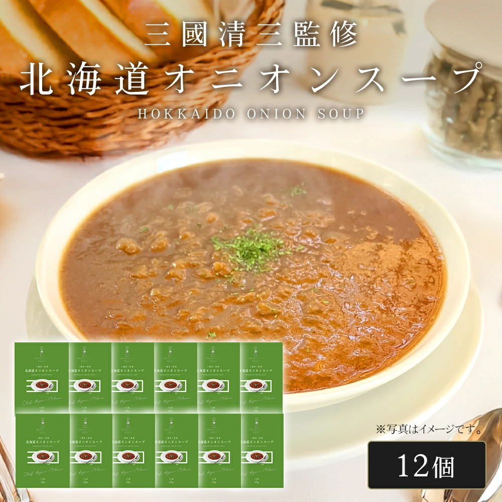 三國シェフ監修 北海道オニオンスープ[180g／1人前×12個] 三國清三 レシピ  たまねぎスープ  レトルト MIKUNI[常温便]