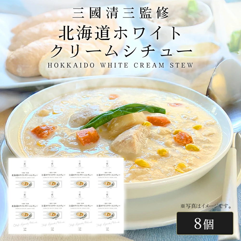 三國シェフ監修 北海道ホワイトクリームシチュー[200g／1人前×8個] 三國清三 レシピ ホワイトシチュー  レトルトMIKUNI[常温便]