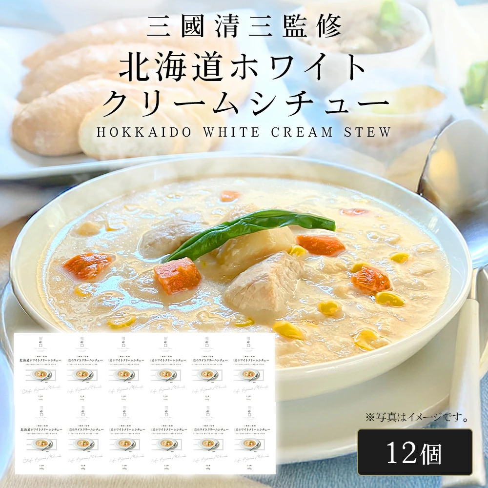 三國シェフ監修 北海道ホワイトクリームシチュー[200g／1人前×12個] 三國清三 レシピ ホワイトシチュー  レトルトMIKUNI[常温便]