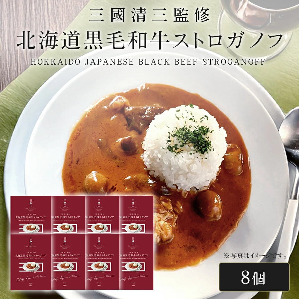 三國シェフ監修 北海道黒毛和牛ストロガノフ[180g／1人前×8個] 三國清三 レシピ  ビーフストロガノフ  レトルト MIKUNI[常温便]