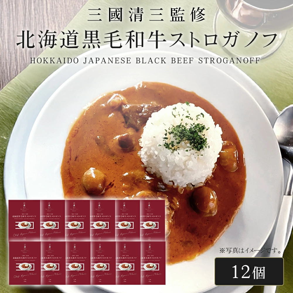 三國シェフ監修 北海道黒毛和牛ストロガノフ[180g／1人前×12個] 三國清三 レシピ  ビーフストロガノフ  レトルト MIKUNI[常温便]