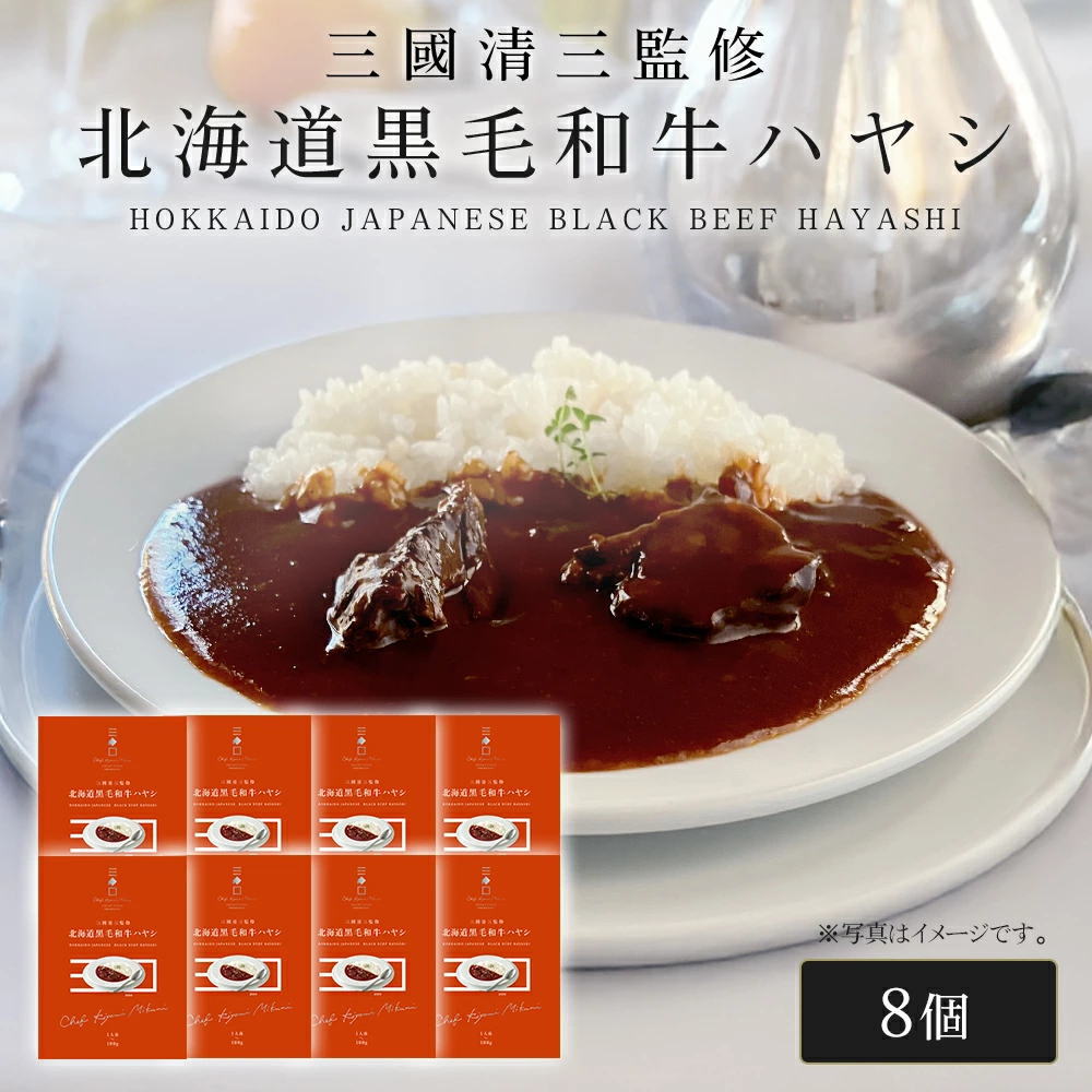 三國シェフ監修 北海道黒毛和牛ハヤシ[180g／1人前×8個] 三國清三 レシピ   レトルト MIKUNI[常温便]