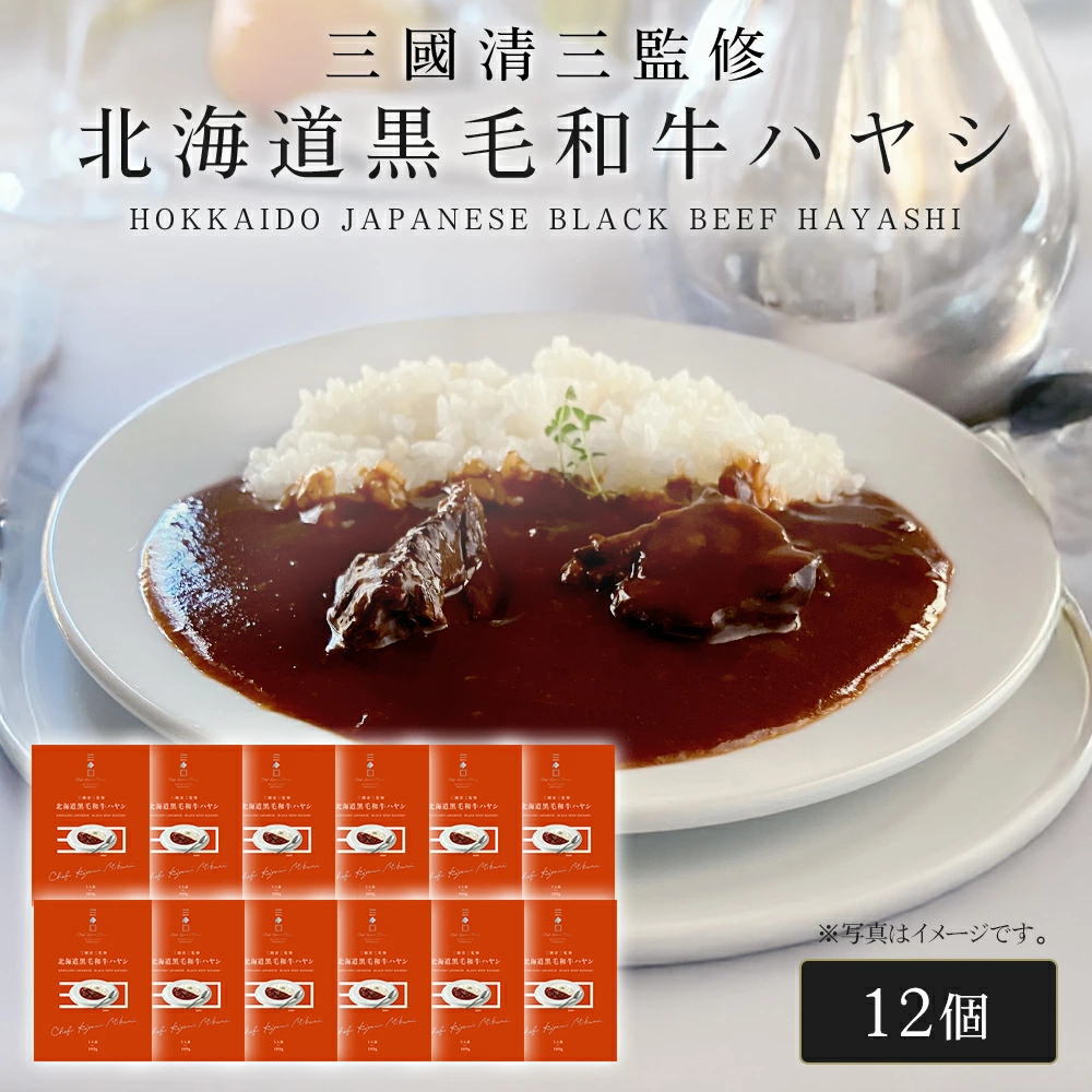 北海道黒毛和牛ハヤシ