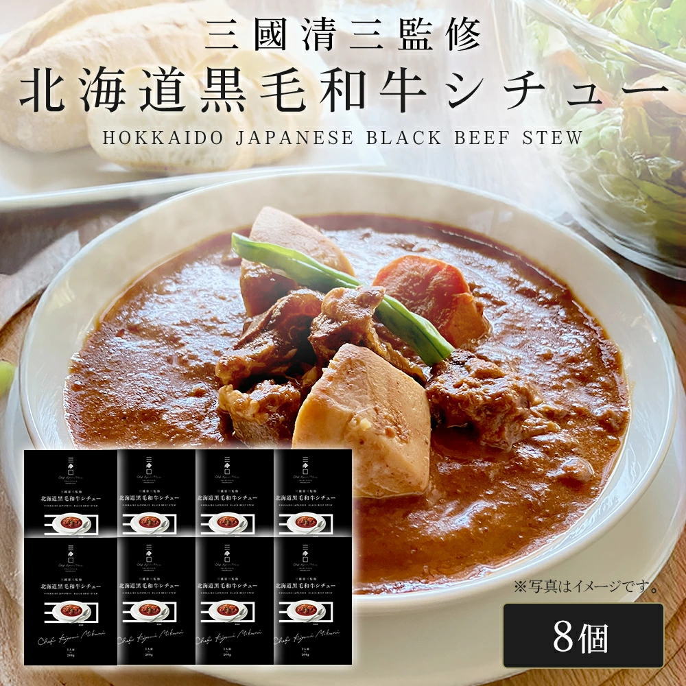 三國シェフ監修 北海道黒毛和牛シチュー[200g／1人前×8個] 三國清三 レシピ 和牛シチュー  レトルト MIKUNI[常温便]