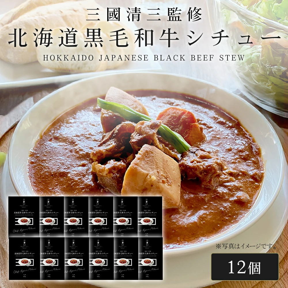 三國シェフ監修 北海道黒毛和牛シチュー[200g／1人前×12個] 三國清三 レシピ 和牛シチュー  レトルト MIKUNI[常温便]