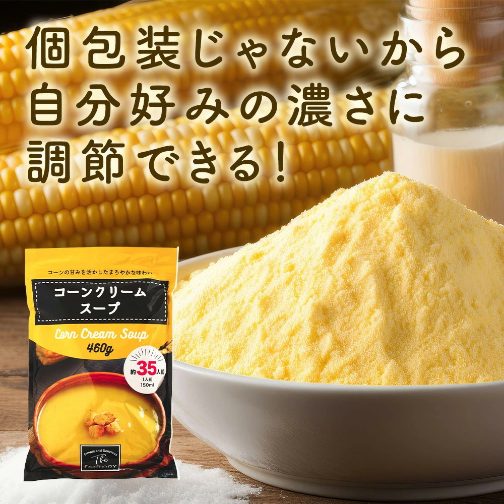 コーンスープ(460g×1袋(約35杯分))大容量 工場直送 コーンポタージュ コーンクリームスープ 業務用インスタントスープ(送料無料)(常温便) 関連画像3