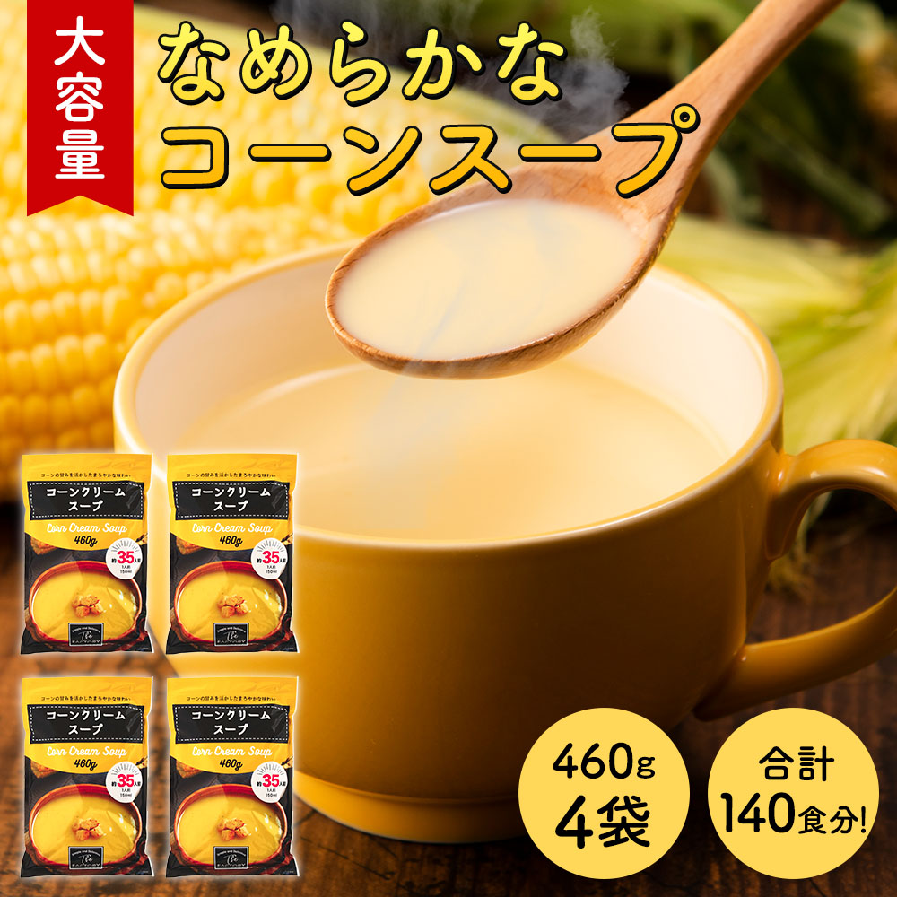 Sonoma Garden Foods コーンスープ(460g×1袋(約35杯分))大容量 工場