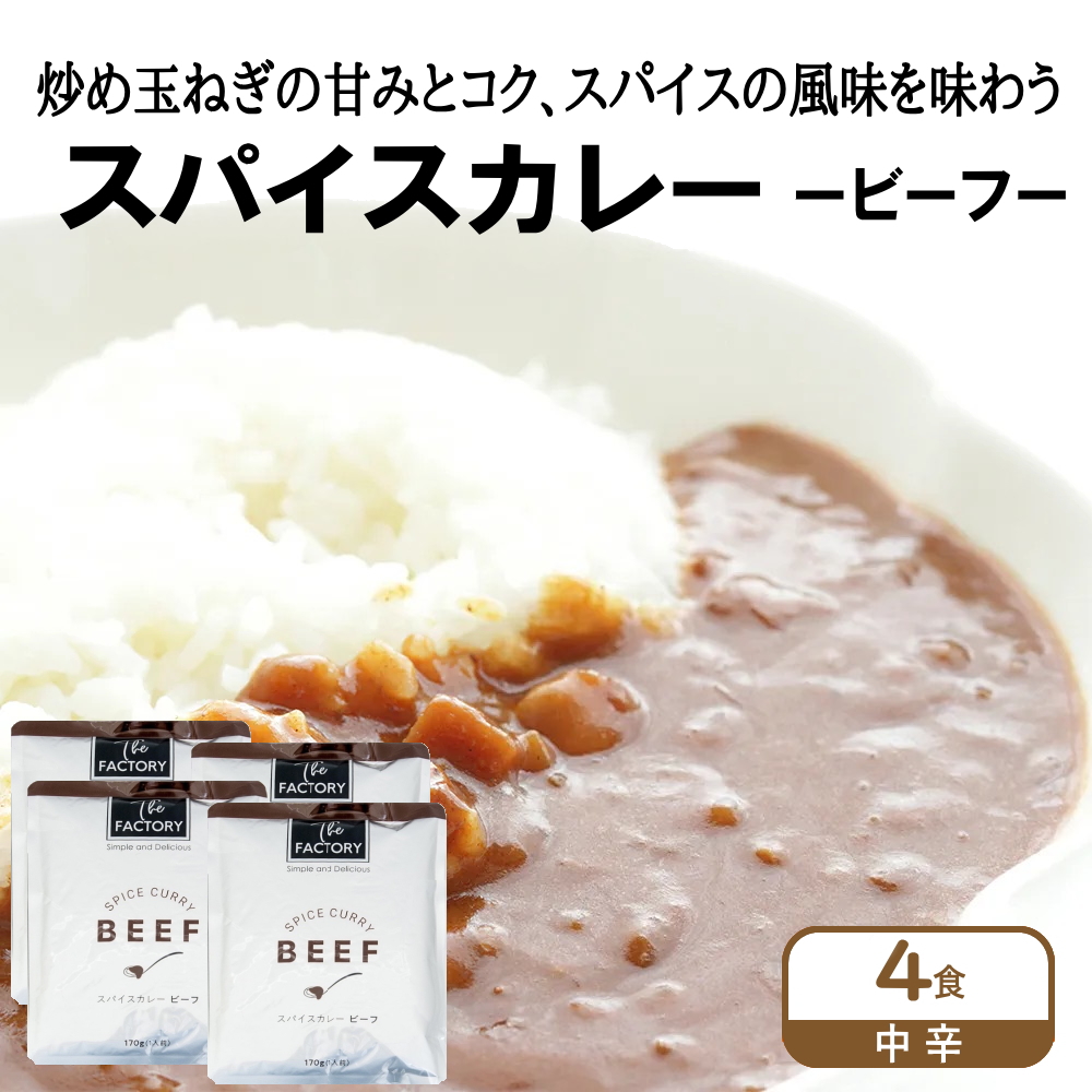 スパイスカレー ビーフ(4袋)ビーフカレー 工場直送 レトルトカレー インスタントカレー 防災グッズ 保存食(常温便)(送料無料) 訳あり｜100pine