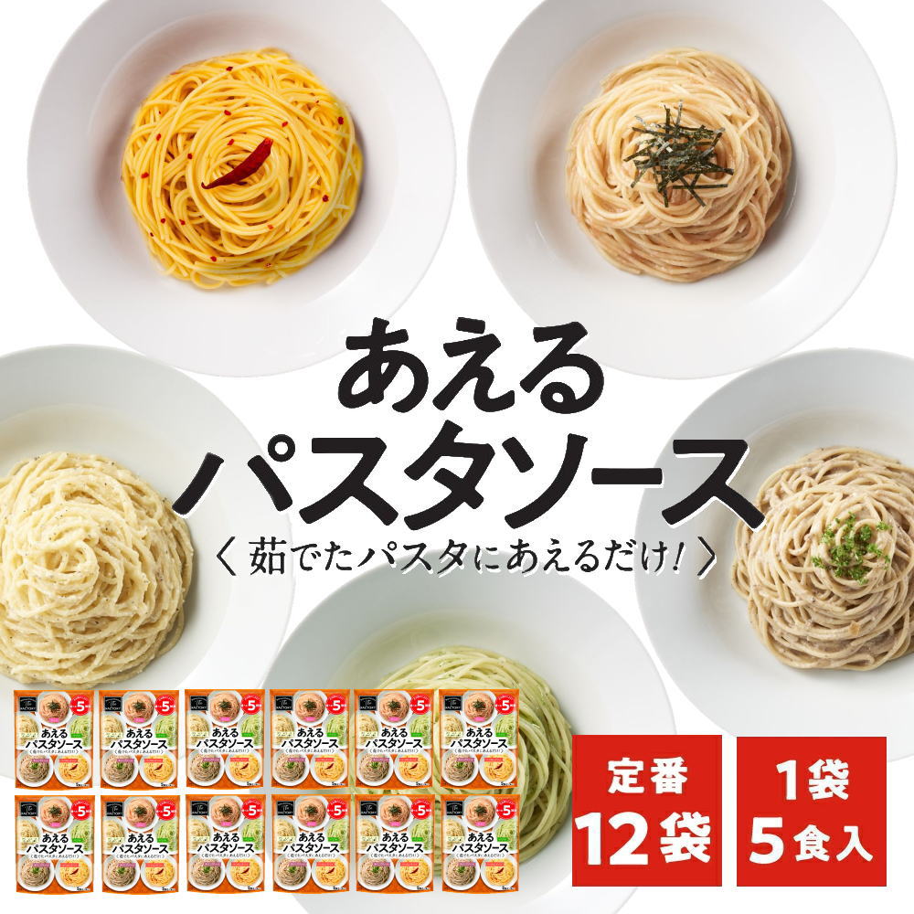 1袋に5種類入った あえるパスタソース 定番(5種類入り×12袋)和えるパスタソース スパゲティ―ソース 簡単パスタ 簡単スパゲティ(送料無料)(常温便) | Sonoma Garden Foods