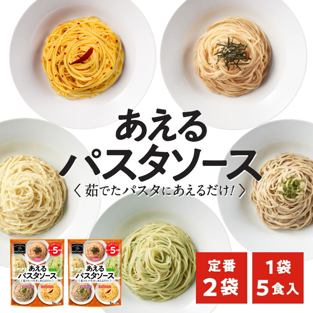 1袋に5種類入った あえるパスタソース 定番(5種類入り×2袋)和えるパスタソース スパゲティ―ソース 簡単パスタ 簡単スパゲティ(送料無料)(常温便) | Sonoma Garden Foods