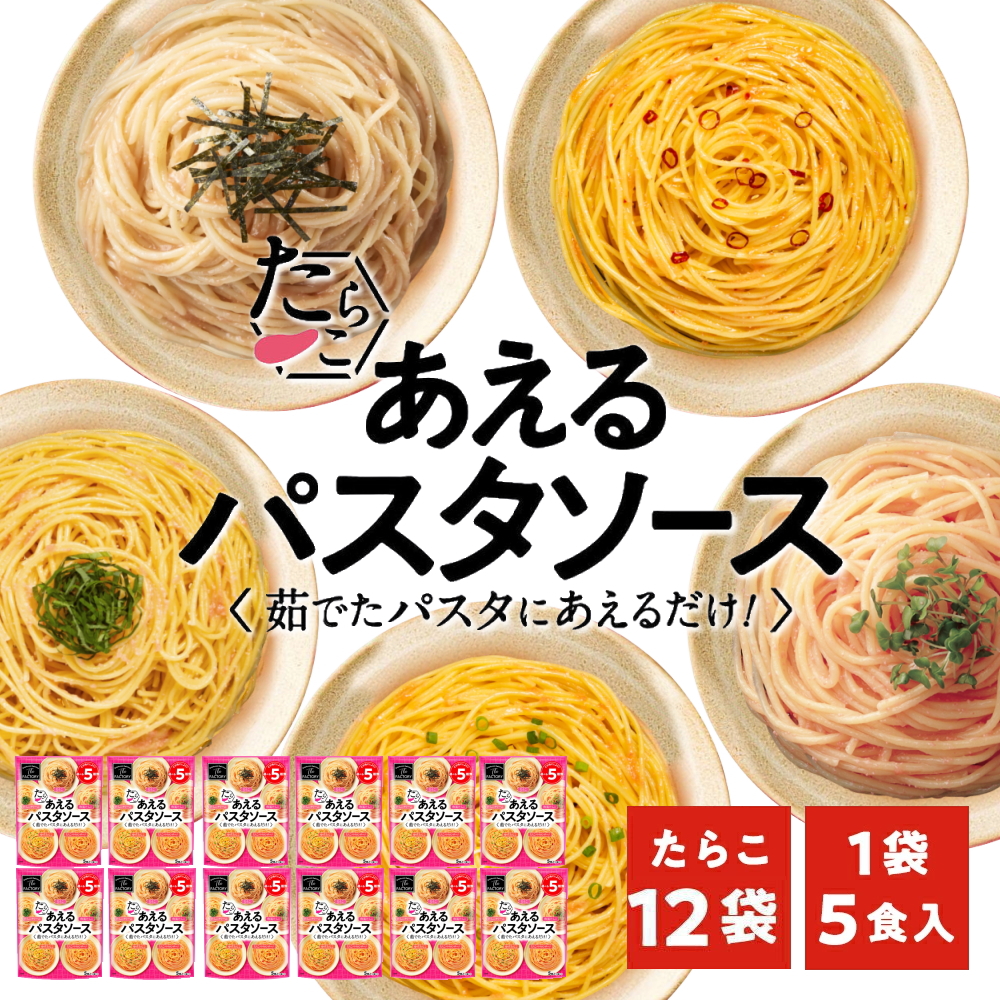 1袋に5種類入った あえるパスタソース たらこ(5種類入り×12袋)スパゲティ―ソース 簡単パスタ 簡単スパゲティ(送料無料) | Sonoma Garden Foods