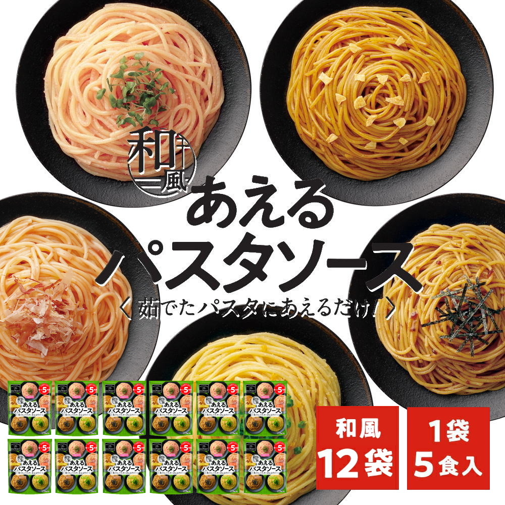 ※07月17日賞味期限※  1袋に5種類入った あえるパスタソース 和風(5種類入り×12袋)和えるパスタソース スパゲティ―ソース 簡単パスタ スパゲティ(送料無料) | Sonoma Garden Foods