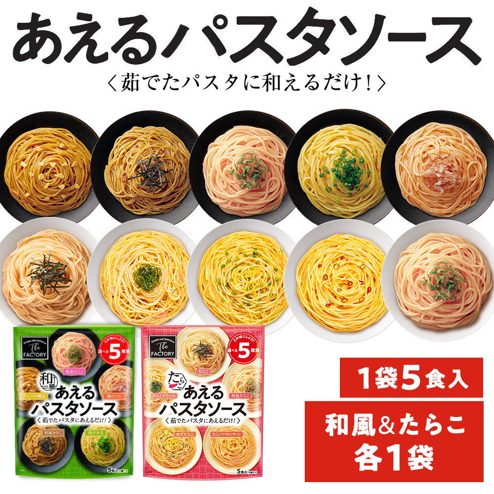 ＼フードロスSALE！／1袋に5種類入った あえるパスタソース 和風＆たらこセット(10種類入り(5種×各1袋))和えるパスタソース スパゲティ―ソース(送料無料) | Sonoma Garden Foods