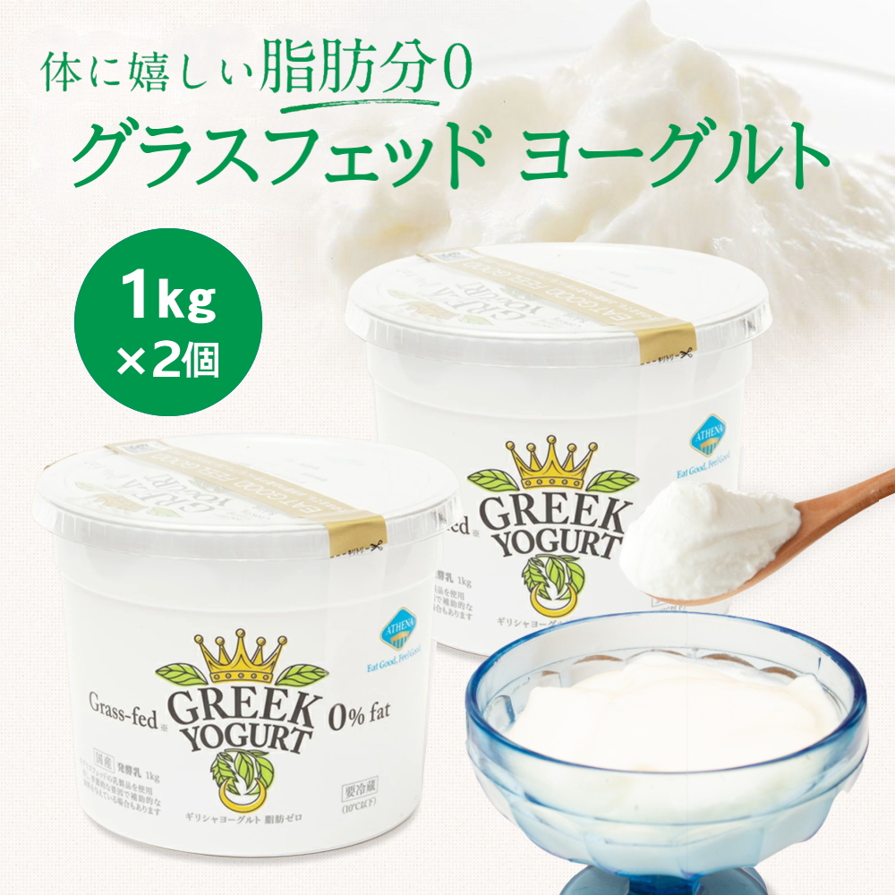 脂肪ゼロ グラスフェッド ギリシャヨーグルト(グリークヨーグルト) [1kg×2個] アテナ 水切りヨーグルト ATHENA GREEK YOGURT (冷蔵便)
