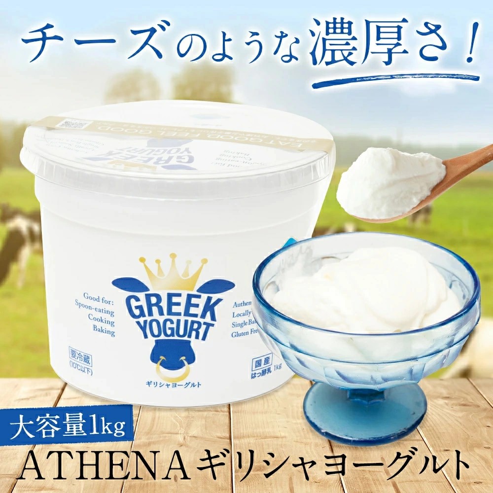 ※06月29日賞味期限※ ギリシャヨーグルト（グリークヨーグルト）通常＋グラスフェッド [1kg×各１個] アテナ ATHENA GREEK YOGURT （冷蔵便）※ギフトも可※｜100pine｜03