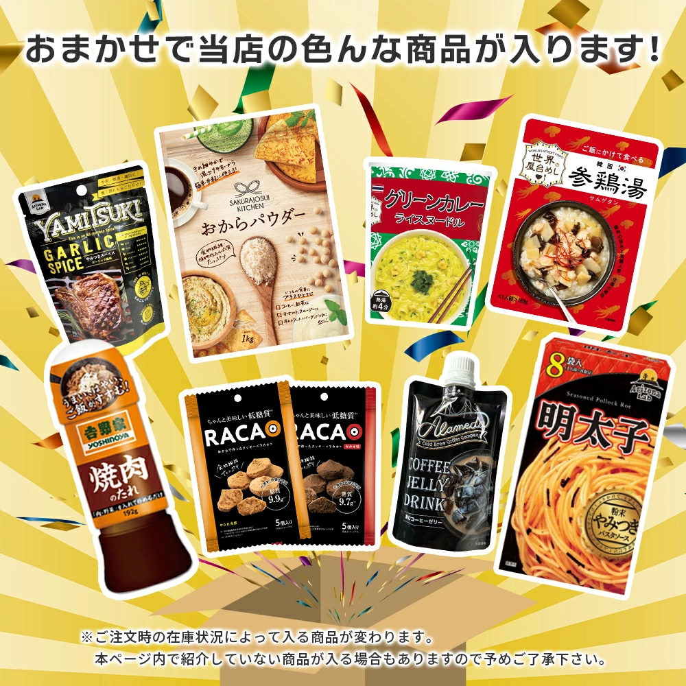 \フードロスSALE!/大特価 もったいない 福袋 (10アイテム以上入った) 食品ロス フードロス対策 HAPPY BAG ハッピーバッグ お試し 訳あり(送料無料)(常温便) 関連画像3