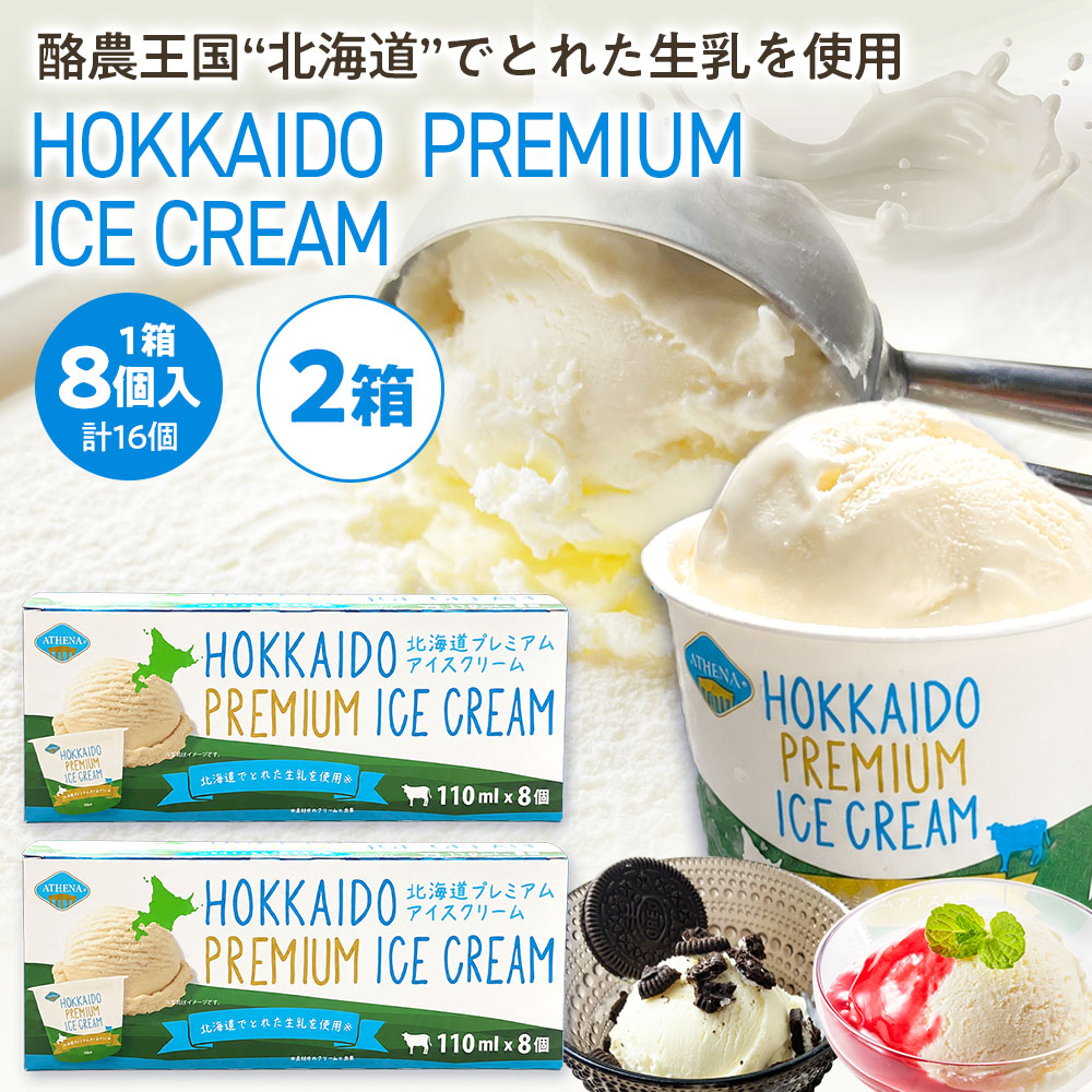 北海道プレミアムアイスクリーム［110m×16個］ATHENA HOKKAIDO PREMIUM ICE CREAM スイーツ デザート 取り寄せ カップアイズ ミルクアイス【冷凍便】 | Sonoma Garden Foods