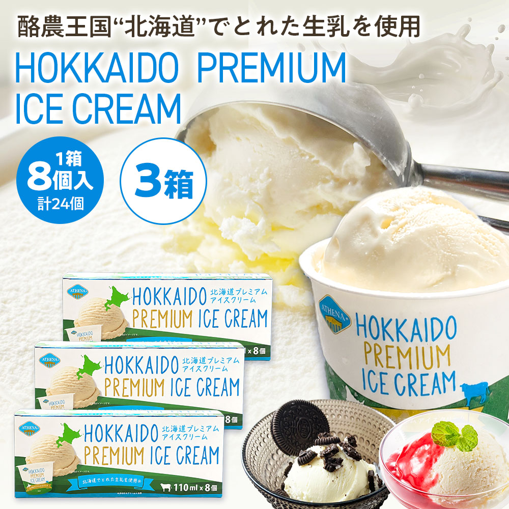 北海道プレミアムアイスクリーム［110m×24個］ATHENA HOKKAIDO PREMIUM ICE CREAM スイーツ デザート 取り寄せ カップアイズ ミルクアイス【冷凍便】 | Sonoma Garden Foods
