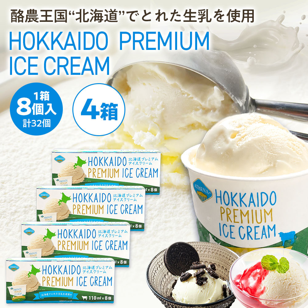 北海道プレミアムアイスクリーム［110m×32個］ATHENA HOKKAIDO PREMIUM ICE CREAM スイーツ デザート 取り寄せ カップアイズ ミルクアイス【冷凍便】 | Sonoma Garden Foods