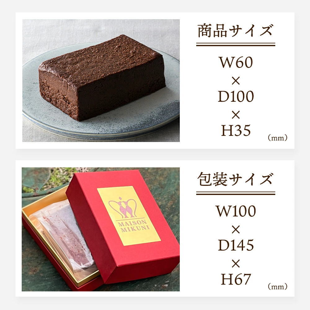 ギフトBOX付※ 三國シェフ監修 ガトーショコラ(218g)(送料無料)MAISON MIKUNI フォンダンショコラ(冷凍便)プレゼント | Sonoma Garden Foods | 15