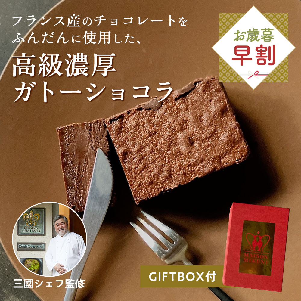 ギフトBOX付※ 三國シェフ監修 ガトーショコラ(218g×1個)(送料無料 