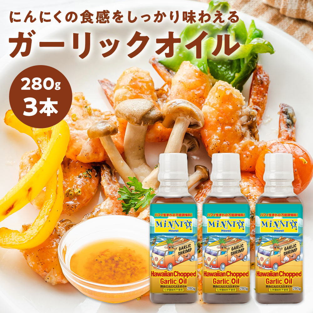 Minato's Hawaii ハワイアン ガーリックオイル(280g×3本)(正規品)(送料無料)コストコハワイの調味料 ミナト ハワイ(常温便)訳あり