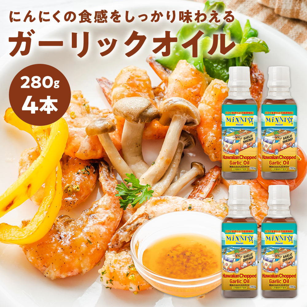 Minato's Hawaii ハワイアン ガーリックオイル(280g×4本)(正規品)(送料無料)(コストコで大人気！)ハワイの調味料 ミナト ハワイ(常温便)