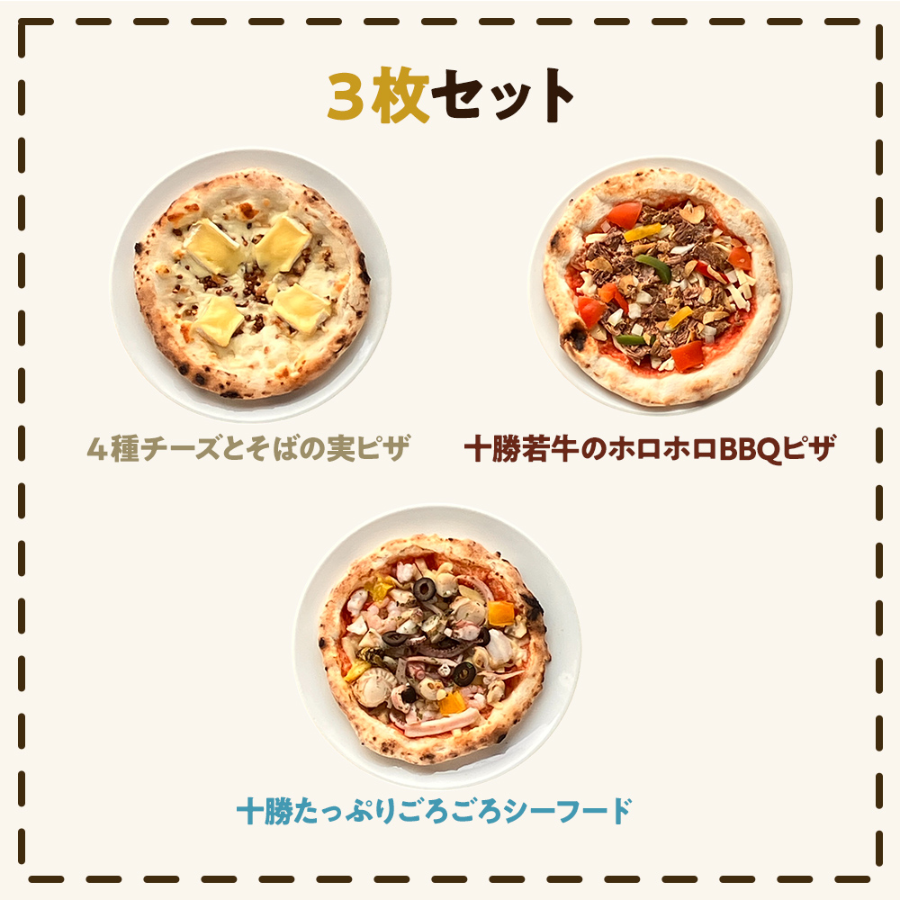 北海道 十勝にこだわった ピザ セット 3枚（BBQ・チーズ・シーフード）minori pizza みのり ピッツァ 冷凍ピザ《冷凍便》 | Sonoma Garden Foods | 10