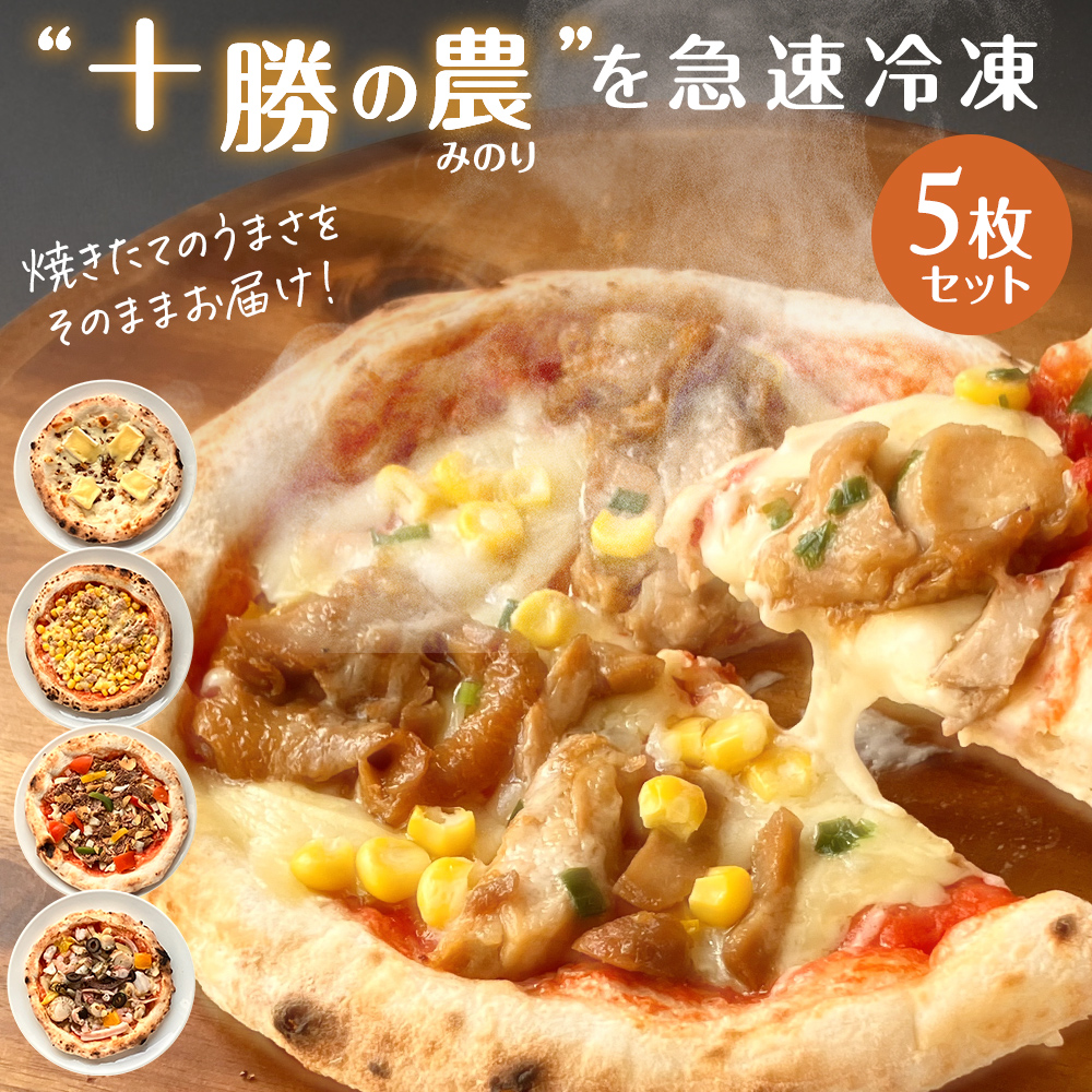 北海道 十勝にこだわった ピザ セット 5枚（BBQ・テリマヨ・チーズ・シーフード・コーン）minori pizza みのり ピッツァ 冷凍ピザ《冷凍便》 | Sonoma Garden Foods