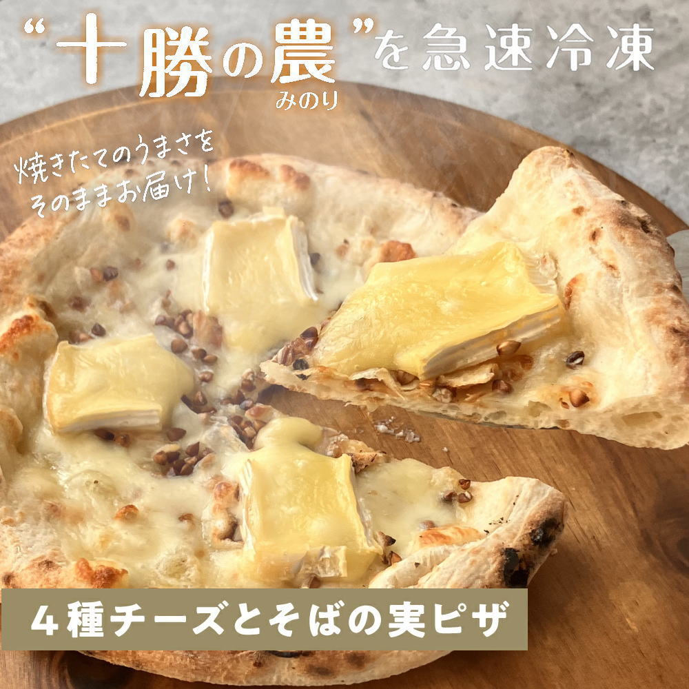 こだわり十勝のチーズ工房 ４種チーズとそばの実ピザ [1枚]minori pizza みのり ピッツァ 冷凍ピザ《冷凍便》 | Sonoma Garden Foods