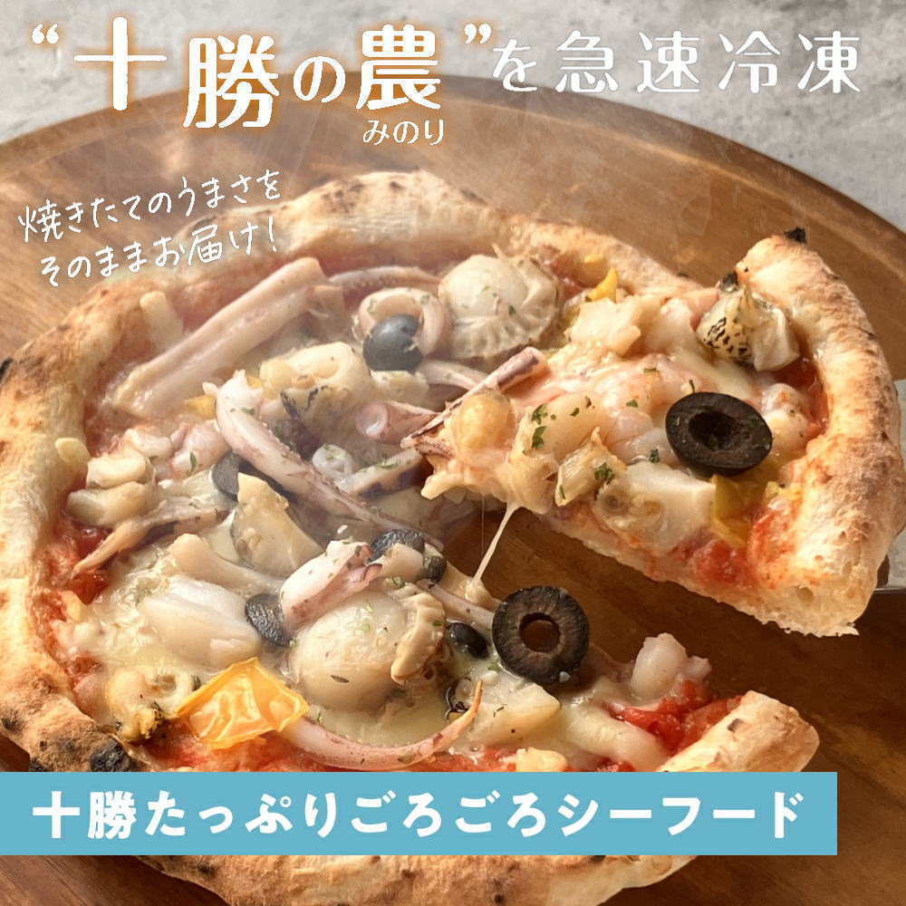 十勝の農"みのり"逸品 十勝たっぷりごろごろシーフードピザ [1枚]minori pizza みのり ピッツァ 冷凍ピザ《冷凍便》 | Sonoma Garden Foods