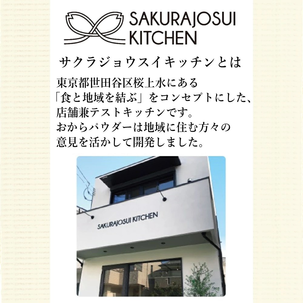 ※09月30日賞味期限※ おからパウダー(120g×3袋)超微粉 SAKURAJOSUI KITCHEN 工場直送 オカラパウダー 小麦粉の代わり おから粉 グルテンフリー(常温便)｜100pine｜09