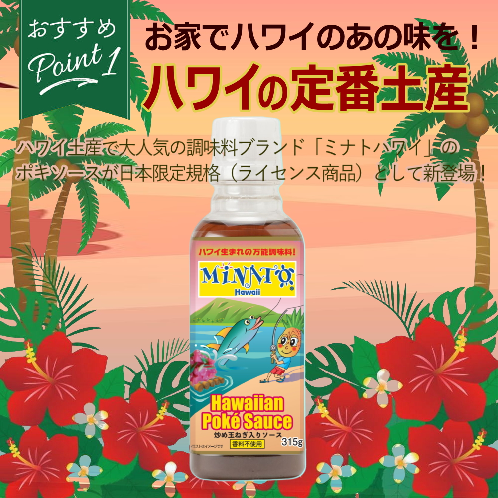 ※07月16日賞味期限※ Minato's Hawaii ポキソース(315g)ハワイの調味料 ミナト ハワイ ハワイアン ポケソース Minato Hawaii(常温便)(送料無料)｜100pine｜02