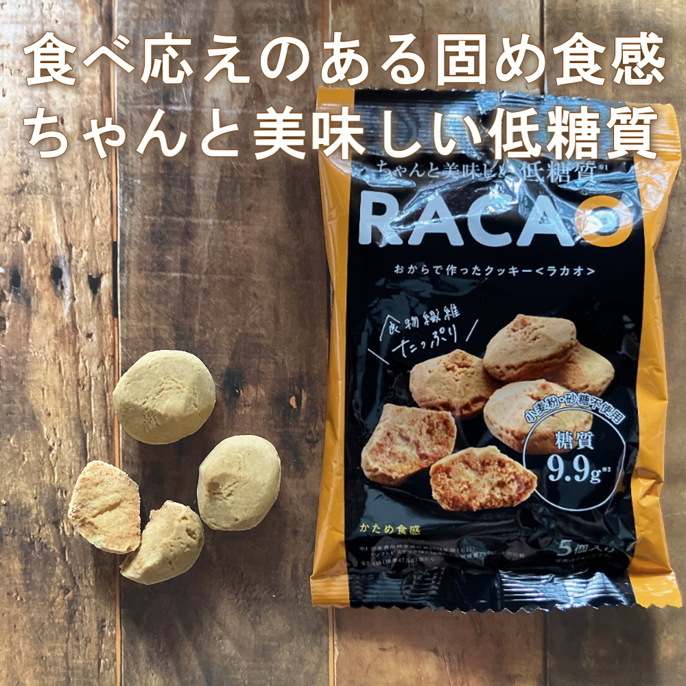 おからで作ったクッキーRACAO(ラカオ)(5個)小麦粉不使用 砂糖不使用 小麦粉ゼロ 砂糖ゼロ(送料無料) おからクッキー(常温便) 関連画像1