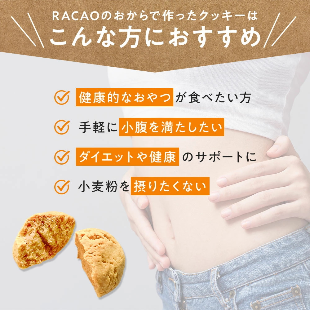 おからで作ったクッキーRACAO(ラカオ)(5個)小麦粉不使用 砂糖不使用 小麦粉ゼロ 砂糖ゼロ(送料無料) おからクッキー(常温便) 関連画像3