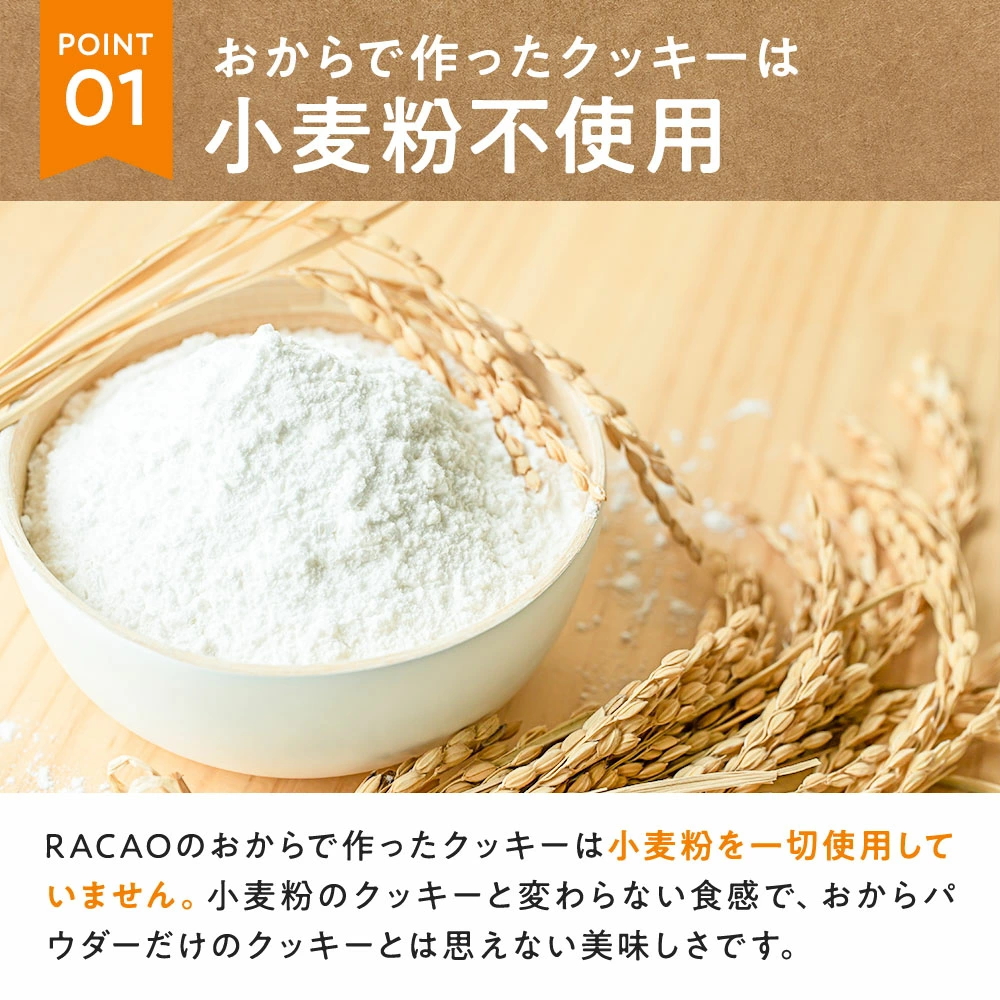 おからで作ったクッキーRACAO(ラカオ)(5個)小麦粉不使用 砂糖不使用 小麦粉ゼロ 砂糖ゼロ(送料無料) おからクッキー(常温便) 関連画像4