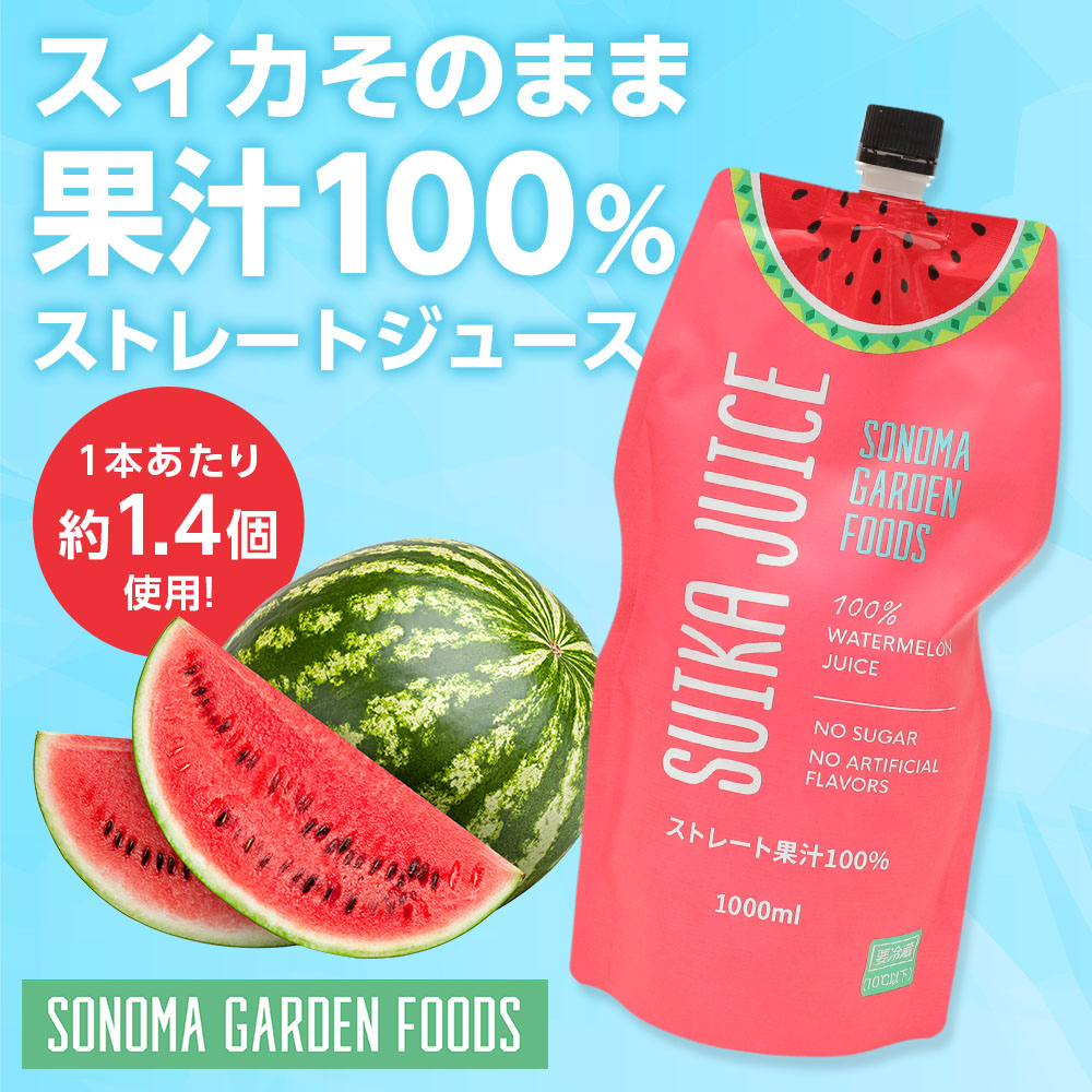 スイカジュース ストレート果汁100%(1000ml×2本)SUIKA JUICE すいかジュース 西瓜ジュース SONOMA GARDEN FOODS(送料無料)(冷蔵便) 関連画像1