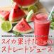 スイカジュース ストレート果汁100%(1000ml×2本)SUIKA JUICE すいかジュース 西瓜ジュース SONOMA GARDEN FOODS(送料無料)(冷蔵便) 関連画像2