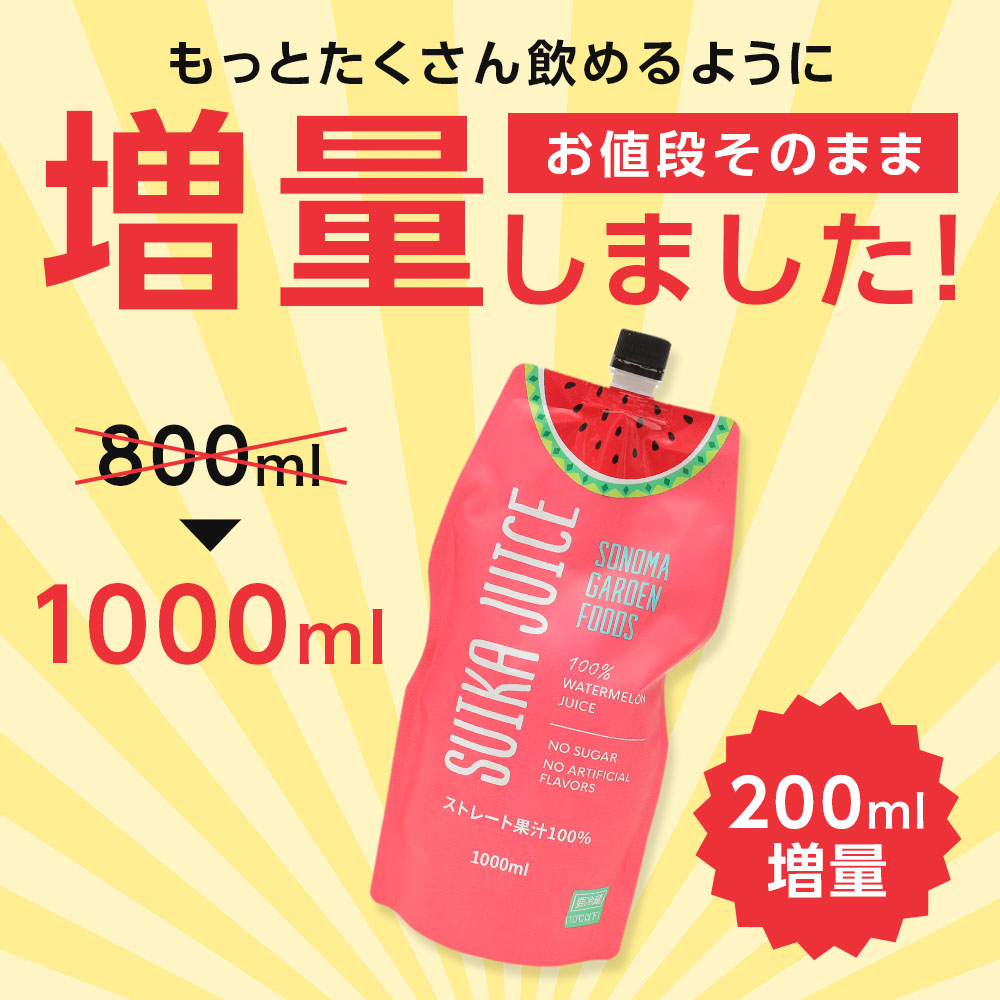 スイカジュース ストレート果汁100%(1000ml×2本)SUIKA JUICE すいかジュース 西瓜ジュース SONOMA GARDEN FOODS(送料無料)(冷蔵便) 関連画像5