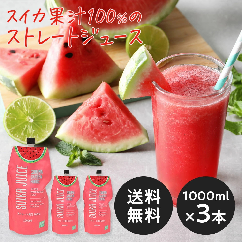 スイカジュース ストレート果汁100%(1000ml×3本)(メーカー直送・正規品)SUIKA JUICE すいかジュース 西瓜ジュース SONOMA GARDEN FOODS(送料無料)(冷蔵便) | 成城石井