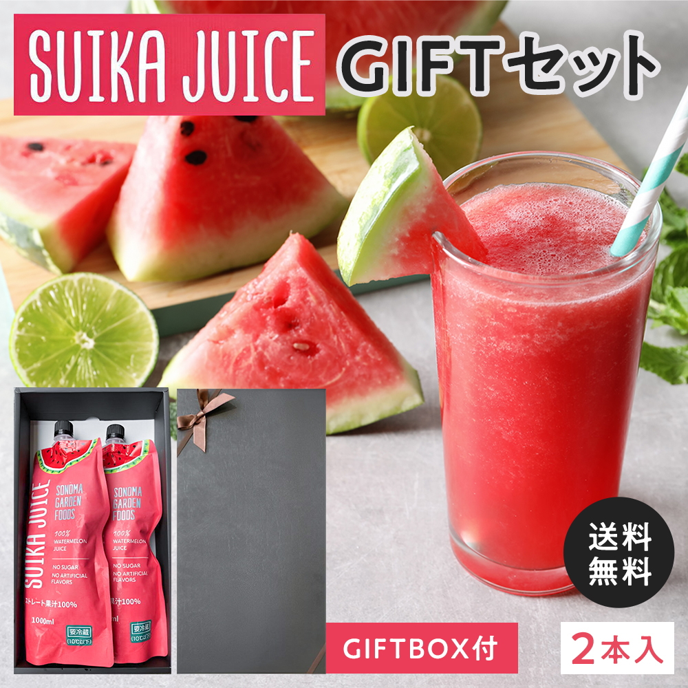 ※ギフトBOX付※ (ギフトBOX代込み)スイカジュース ストレート果汁100% [800ml×2本]SUIKA JUICE すいかジュース  SONOMA GARDEN FOODS(冷凍便)｜100pine