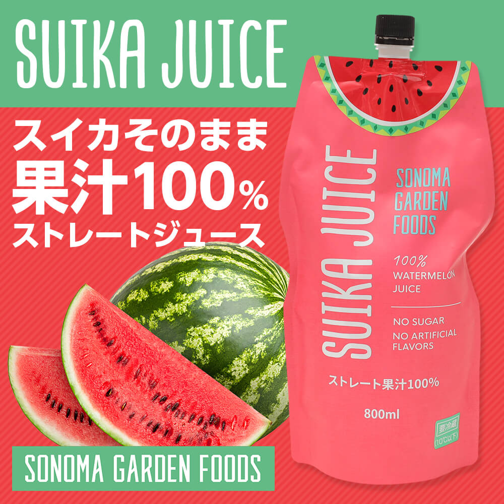 スイカジュース ストレート果汁100%(800ml×1本)(メーカー直送・正規品)SUIKA JUICE すいかジュース 西瓜ジュース SONOMA  GARDEN FOODS